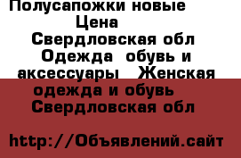 Полусапожки новые Bershka › Цена ­ 1 000 - Свердловская обл. Одежда, обувь и аксессуары » Женская одежда и обувь   . Свердловская обл.